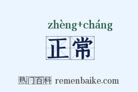 正常是什么意思的图片